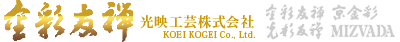 光映工芸株式会社