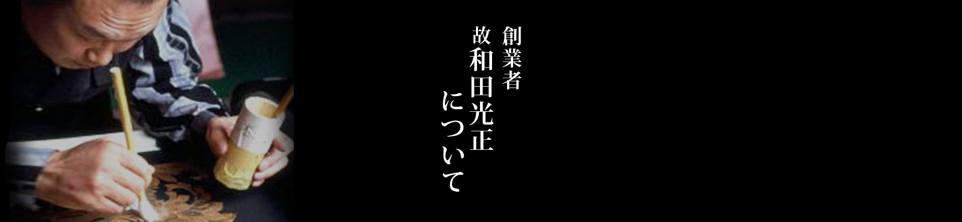 和田光正について