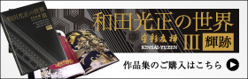和田光正の世界III