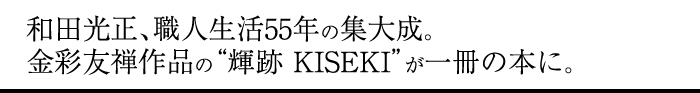 和田光正、職人生活55年の集大成。金彩友禅作品の「輝跡 KISEKI」が一冊の本に。
