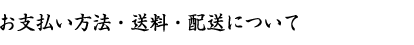 お支払い方法・送料・配送について